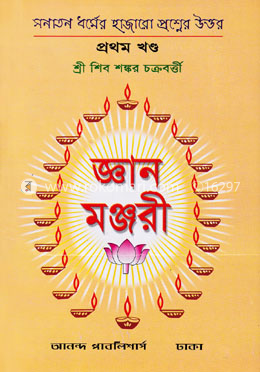 জ্ঞান মঞ্জরী-প্রথম খণ্ড image