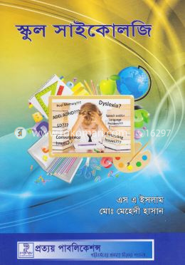 স্কুল সাইকোলজি (বিষয় কোড-৩১৩৪০৯)