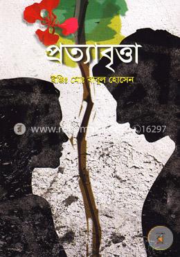 প্রত্যাবৃত্তা