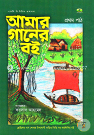 আমার গানের বই সাথে ২টা সিডি