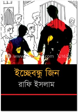 ইচ্ছেবন্ধু জিন