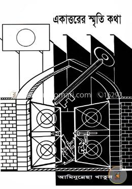 একাত্তরের স্মৃতি কথা image