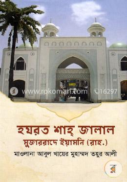 হযরত শাহ জালাল মুজাররাদে ইয়ামনি (রাহ.)