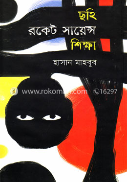 ছহি রকেট সায়েন্স শিক্ষা image