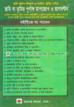 জমি বা ভূমির পূর্ণাঙ্গ মাপজোখ ও ভাগবণ্টন image