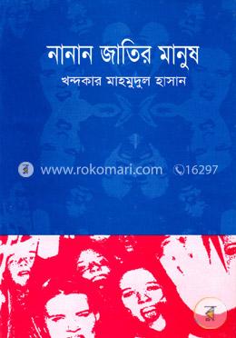 নানান জাতির মানুষ