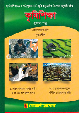 কৃষিশিক্ষা প্রথম পত্র একাদশ-দ্বাদশ শ্রেণি image