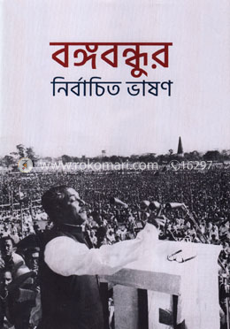 বঙ্গবন্ধুর নির্বাচিত ভাষণ image