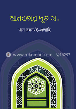 মানবতার দূত স. image