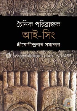 চৈনিক পরিব্রাজক আই-সিং image