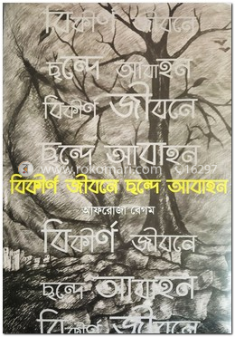 বিকীর্ণ জীবনে ছন্দে আবাহন image
