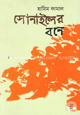 সোনাইলের বনে