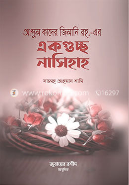 আব্দুল কাদের জিলানি রহ.-এর একগুচ্ছ নাসিহাহ - একগুচ্ছ নাসিহাহ