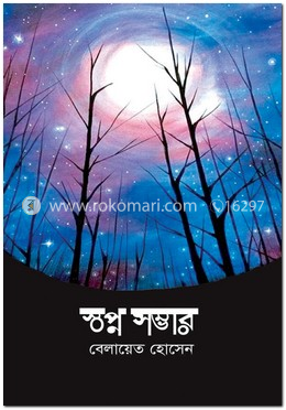 স্বপ্ন সম্ভার image