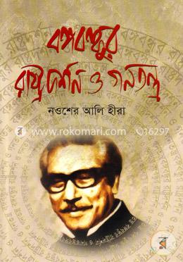 বঙ্গবন্ধুর রাষ্ট্রদর্শন ও গণতন্ত্র