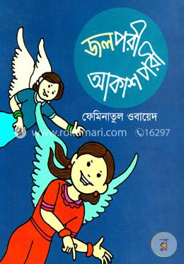 জলপরী আকাশপরী image