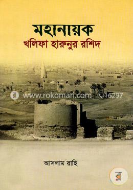 মহানায়ক খলিফা হারুনুর রশিদ image