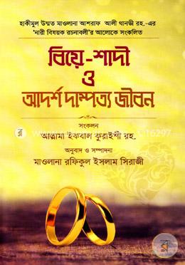 বিয়ে-শাদী ও আদর্শ দাম্পত্য জীবন