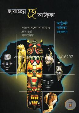 ছায়াচ্ছন্ন হে আফ্রিকা : আফ্রিকী সাহিত্য সংকলন image