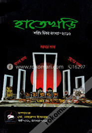 হাতেখড়ি শহিদ দিবস সংখ্যা- ২০১৬