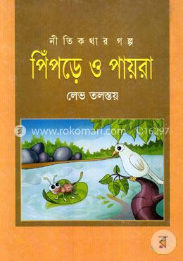 পিঁপড়ে ও পায়রা