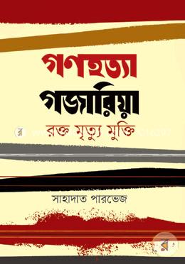 গণহত্যা গজারিয়া : রক্ত মৃত্যু মুক্তি image