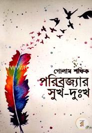 পরিব্রজ্যার সুখ-দুঃখ