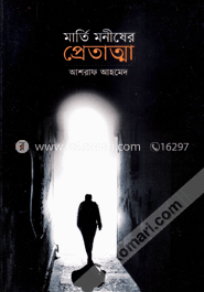 মার্তি মনীষের প্রেতাত্মা