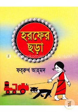 হরফের ছড়া