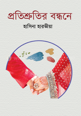 প্রতিশ্রুতির বন্ধনে image