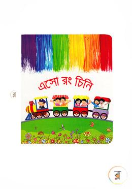 এসো রং চিনি