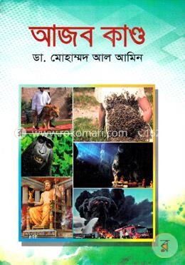 আজব কাণ্ড image