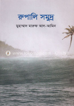 রুপালি সমুদ্র