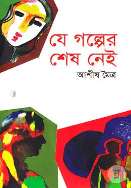 যে গল্পের শেষ নেই