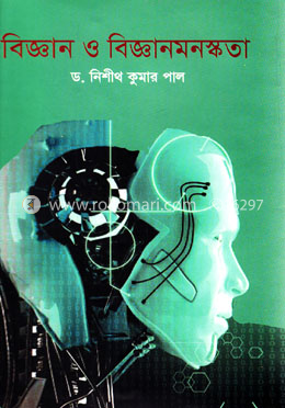 বিজ্ঞান ও বিজ্ঞানমনস্কতা image