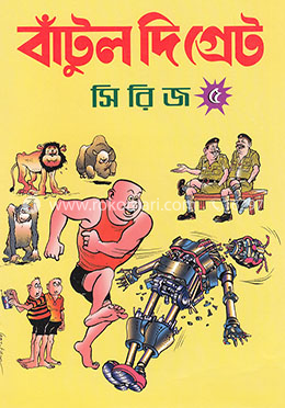 বাঁটুল দি গ্রেট - ৫ image