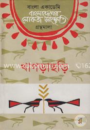 বাংলা একাডেমি বাংলাদেশের লোকজ সংস্কৃতি গ্রন্থমালা  - খাগড়াছড়ি