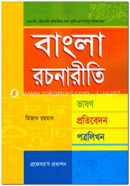 বাংলা রচনারীতি ভাষন-প্রতিবেদন-পত্র লিখন 