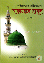 শরীয়তের কষ্টিপাথরে আক্বায়েদে রাসূল (১ম খণ্ড) image