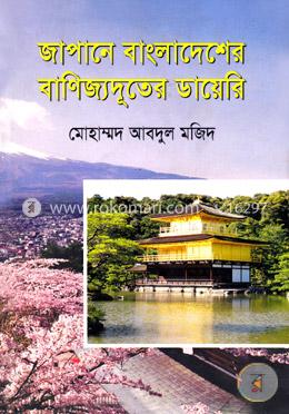 জাপানে বাংলাদেশের বাণিজ্যদূতের ডায়েরি 