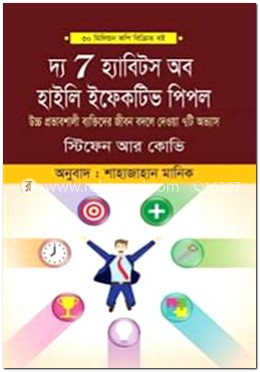 দ্য সেভেন হ্যাবিটস অব হাইলি ইফেকটিভ পিপল