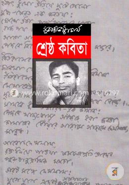 শ্রেষ্ঠ কবিতা