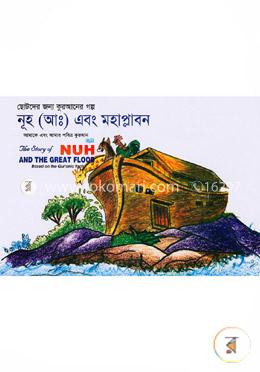 নূহ(আ:) এবং মহাপ্লাবন - ছোটদের জন্য কুরআনের গল্প: