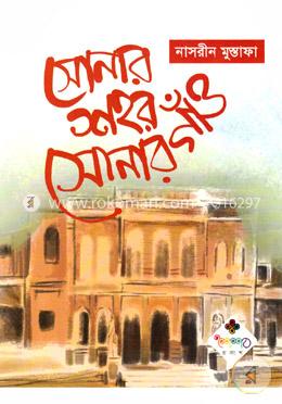 সোনার শহর সোনার গাঁও image