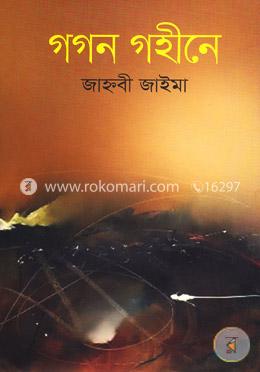 গগন গহীনে image