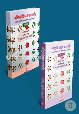 কম্বিনেটরিকসে হাতেখড়ি ১ম ও ২য় খণ্ড