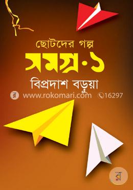 ছোটদের গল্প সমগ্র-১ image