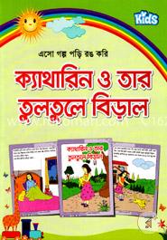 ক্যাথরিন ও তার তুলতুলে বিড়াল