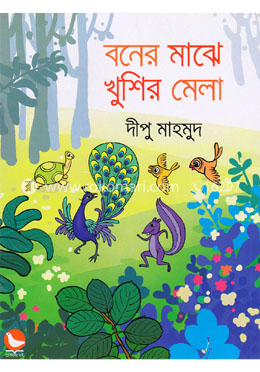 বনের মাঝে খুশির মেলা image