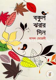 বকুল ঝরার দিন image